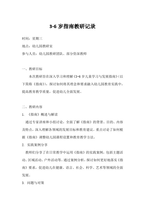 3到6岁指南教研记录