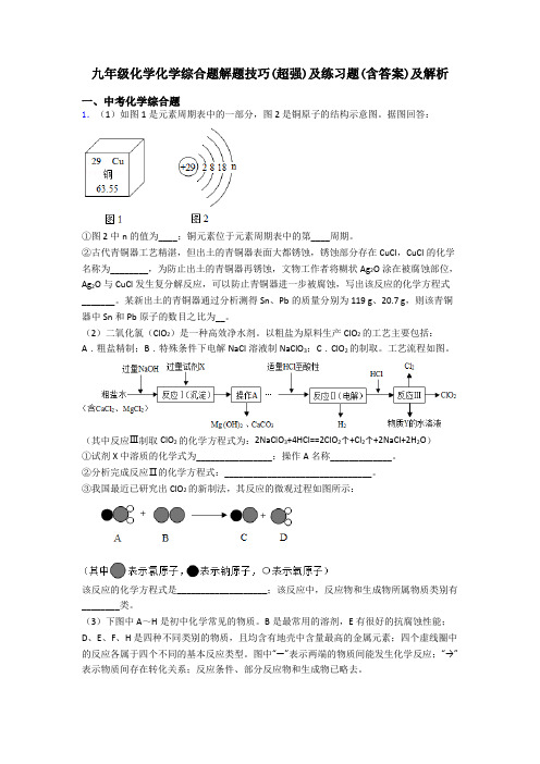 九年级化学化学综合题解题技巧(超强)及练习题(含答案)及解析