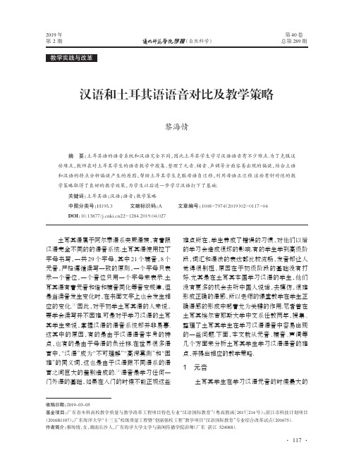 汉语和土耳其语语音对比及教学策略