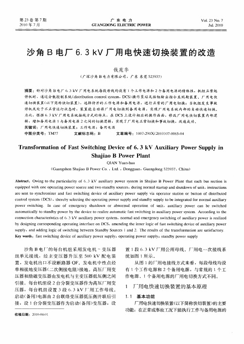沙角B电厂6.3kV厂用电快速切换装置的改造