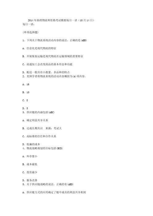 2014年助理物流师资格考试模拟每日一讲(10月14日)