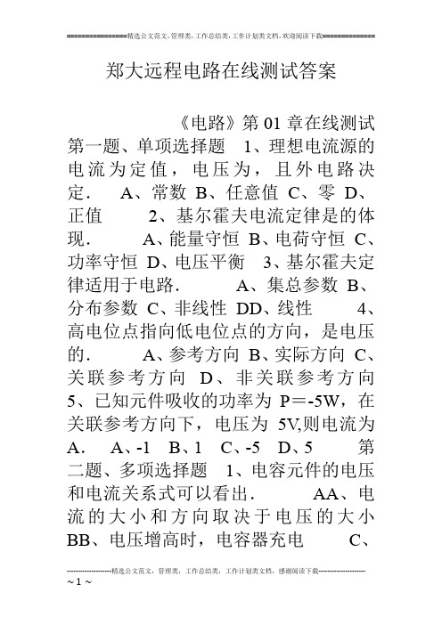 郑大远程电路在线测试答案