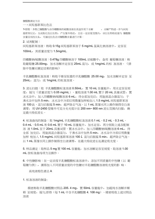糖醛酸测定方法