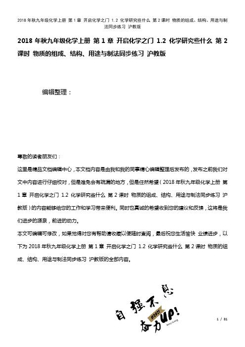 九年级化学上册第1章开启化学之门1.2化学研究些什么第2课时物质的组成、结构、用途与制法练习沪教版