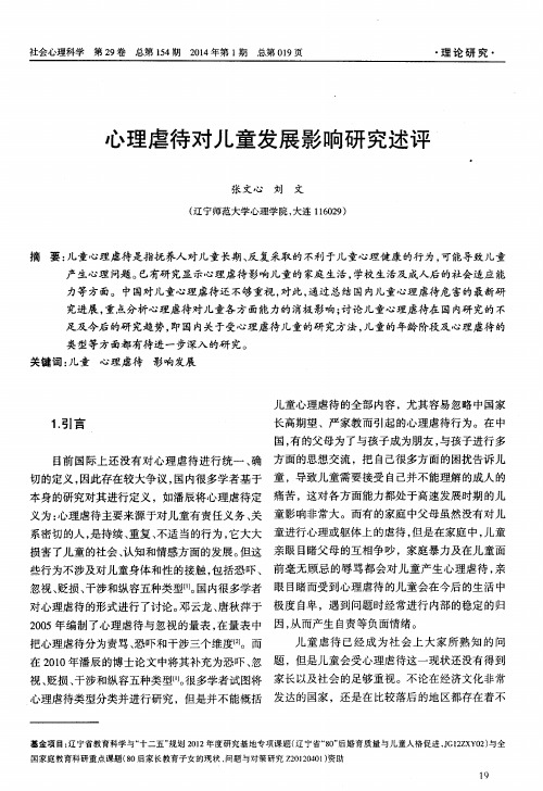 心理虐待对儿童发展影响研究述评