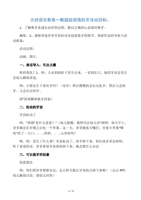 大班语言教案 一颗超级顽固的牙