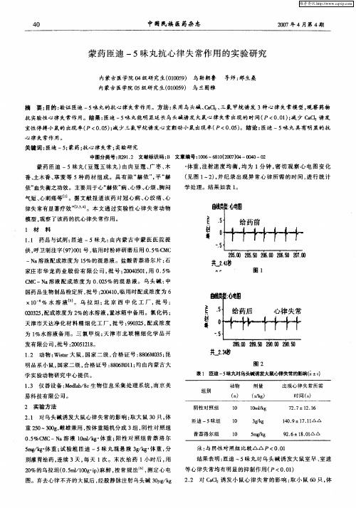 蒙药匝迪-5味丸抗心律失常作用的实验研究