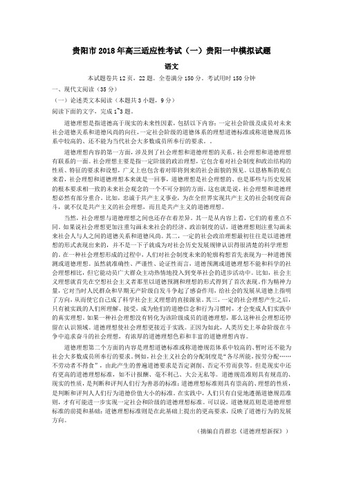 2018届贵州省贵阳市第一中学高三2月月考(市一模模拟)语文试题Word版含答案