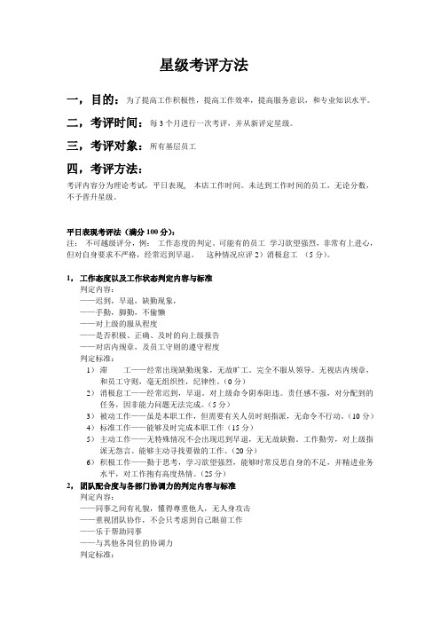 星级考评方法 待议定