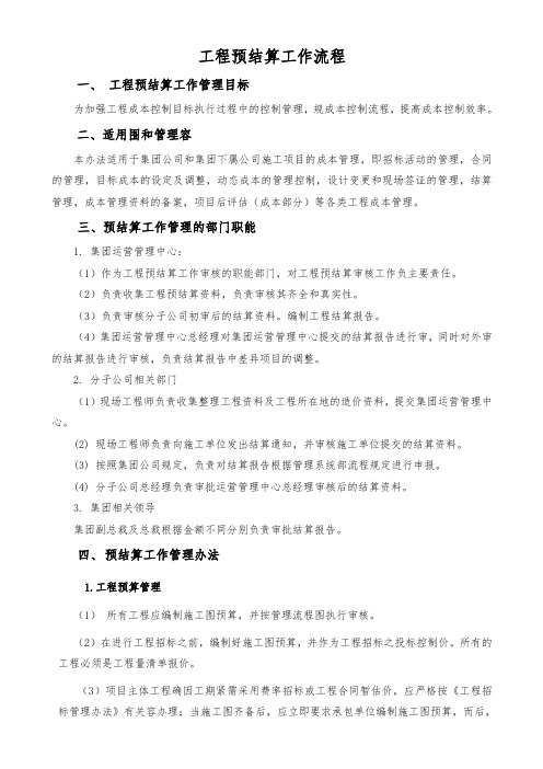 工程预结算管理方案与流程图