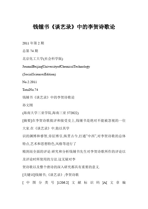 钱锺书《谈艺录》中的李贺诗歌论