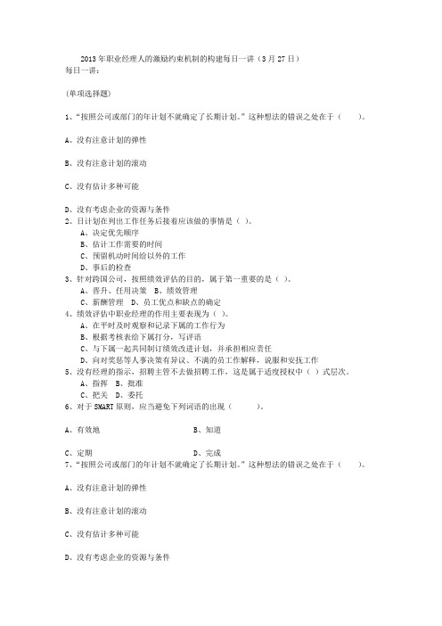 2013年职业经理人的激励约束机制的构建每日一讲(3月27日)