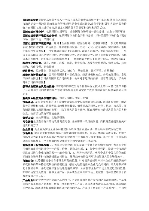 国际市场营销考试重点