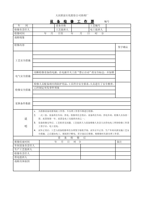 大庆联谊石化股份公司助剂厂设备 检修作业票