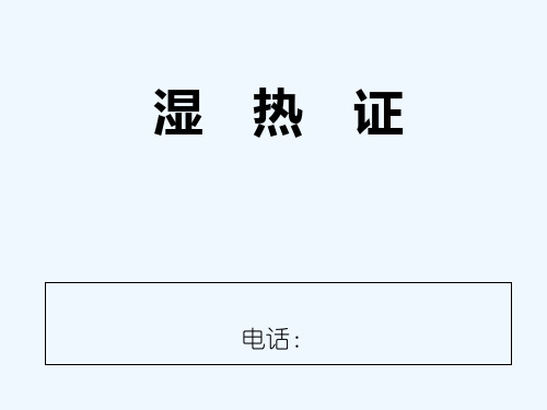 湿热证 PPT