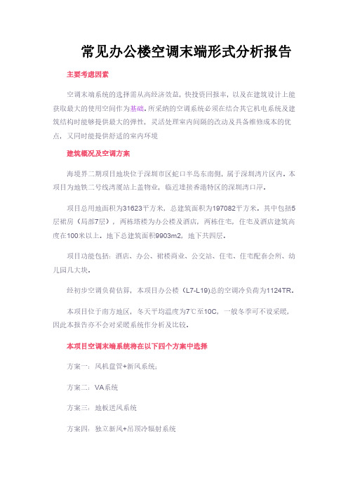 常见办公楼空调末端形式分析报告