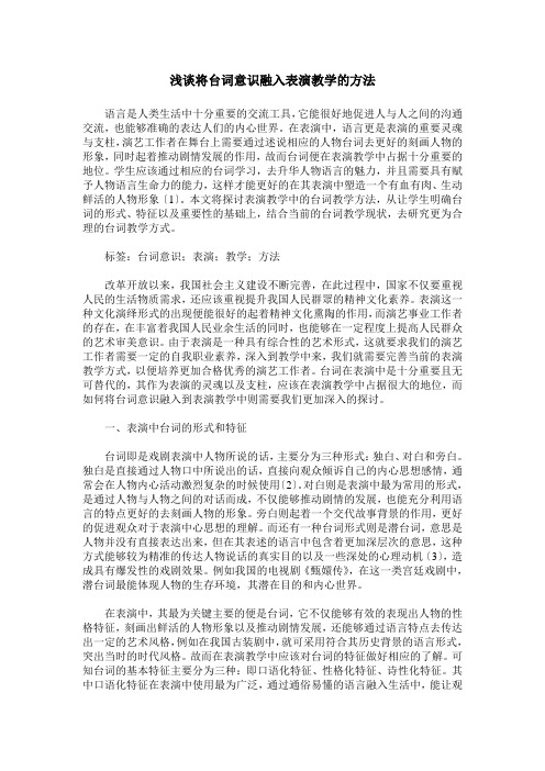 浅谈将台词意识融入表演教学的方法