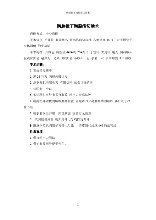【实用】-胸腔镜下胸腺瘤切除术护理常规