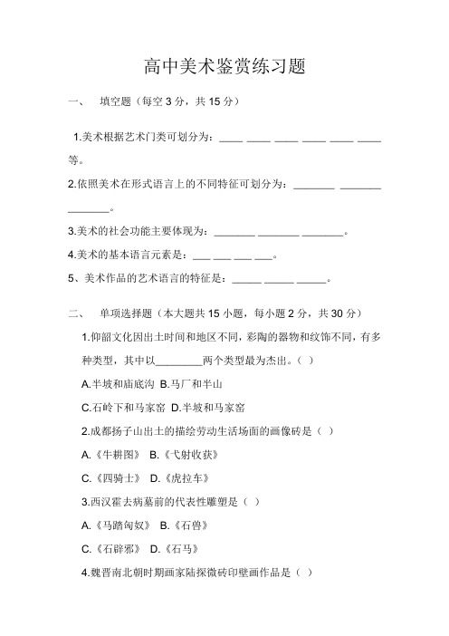 高中美术鉴赏练习题
