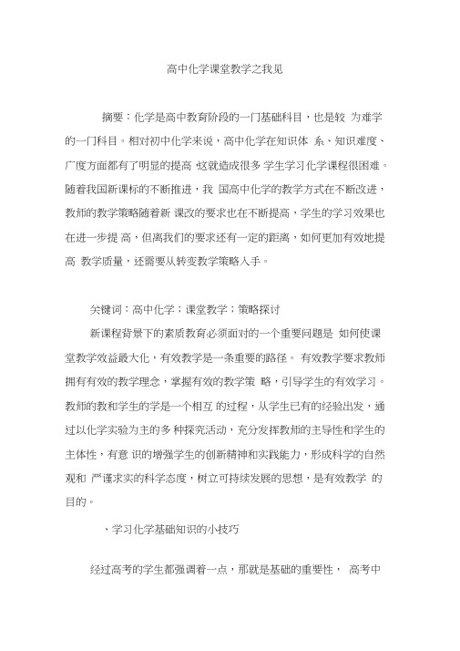 (完整word版)高中化学课堂教学之我见