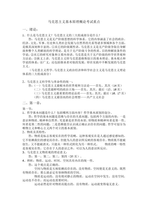 马克思主义基本原理概论考试重点