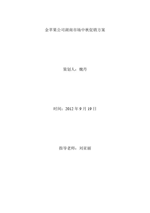 金苹果公司湖南市场中秋促销方案