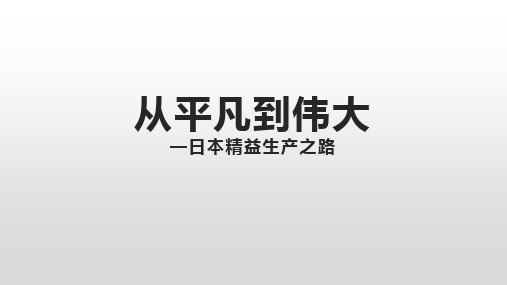 从平凡到伟大 —日本精益生产之路