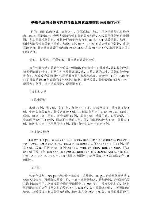 铁染色法确诊特发性肺含铁血黄素沉着症的误诊治疗分析
