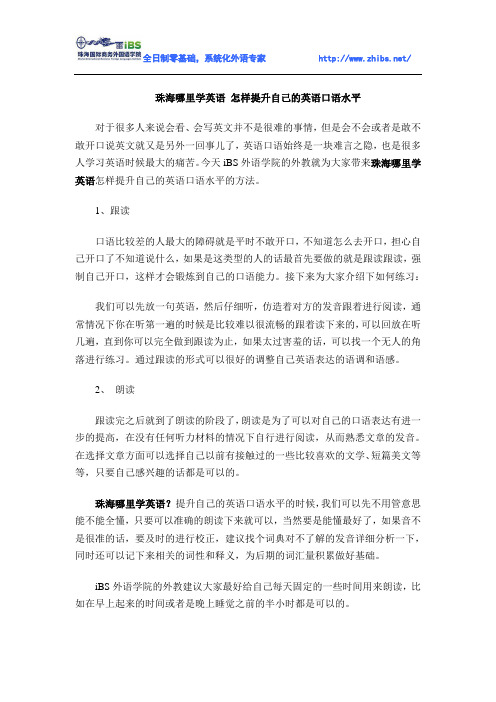 珠海哪里学英语 怎样提升自己的英语口语水平