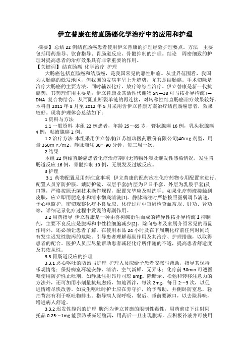 伊立替康在结直肠癌化学治疗中的应用和护理