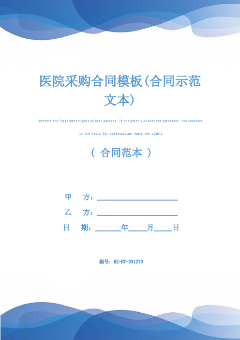 医院采购合同模板(合同示范文本)