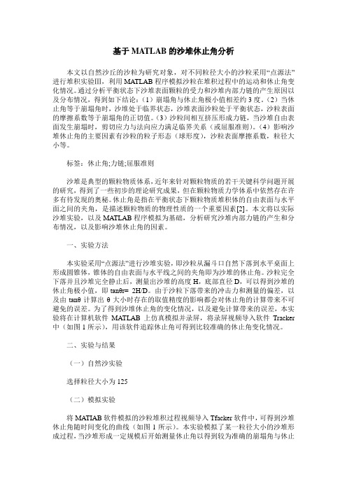 基于MATLAB的沙堆休止角分析
