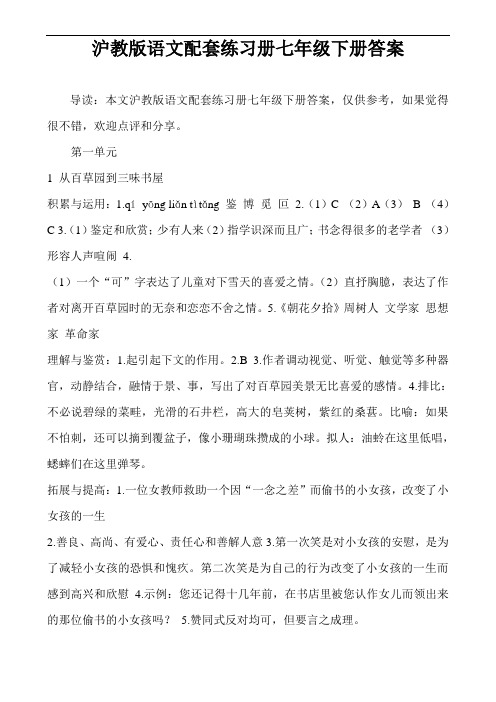 沪教版语文配套练习册七年级下册答案