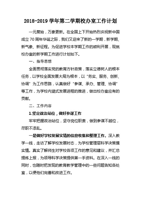 2018-2019学年第二学期校办室工作计划
