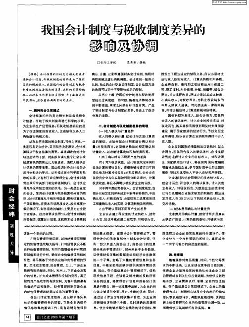 我国会计制度与税收制度差异的影响及协调