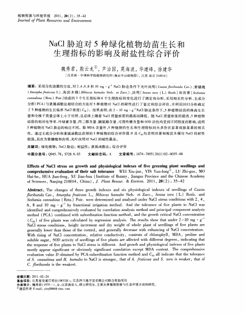NaCl胁迫对5种绿化植物幼苗生长和生理指标的影响及耐盐性综合评价
