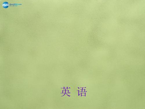 【名师面对面】2015中考英语总复习 第1讲 七年级上册 Modules 1-5课件 外研版