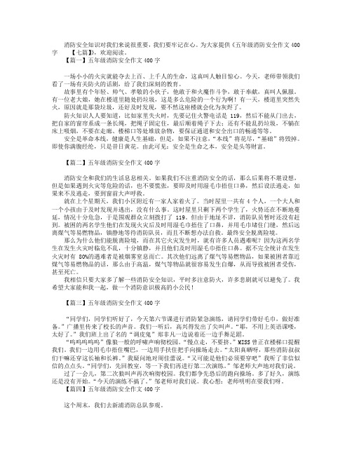 五年级消防安全作文400字【七篇】.doc