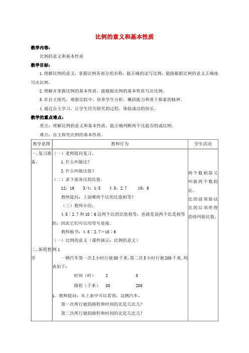 (北京版)六年级数学下册《比例的意义和基本性质 》教案设计1