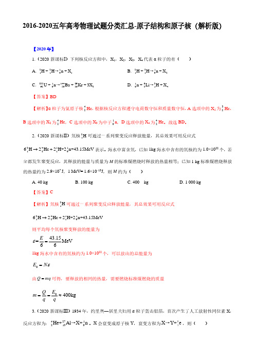 2016-2020五年高考物理试题分类汇总-原子结构和原子核(解析版)