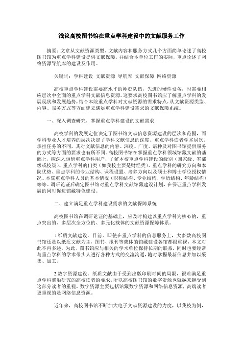 浅议高校图书馆在重点学科建设中的文献服务工作