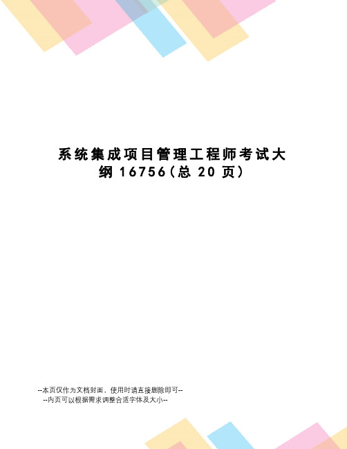 系统集成项目管理工程师考试大纲