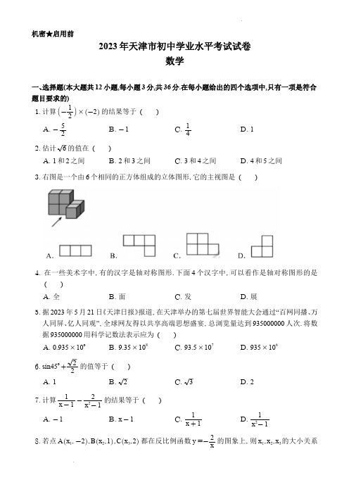 2023年天津市中考数学试卷(带答案)