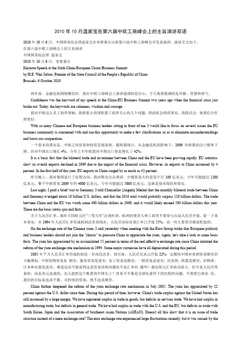 2010年10月温家宝在第六届中欧工商峰会上的主旨演讲双语
