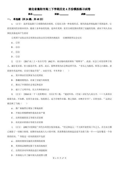湖北省襄阳市高二下学期历史4月份模拟练习试卷