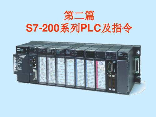 《电气控制与PLC 》第五章 S7-200PLC