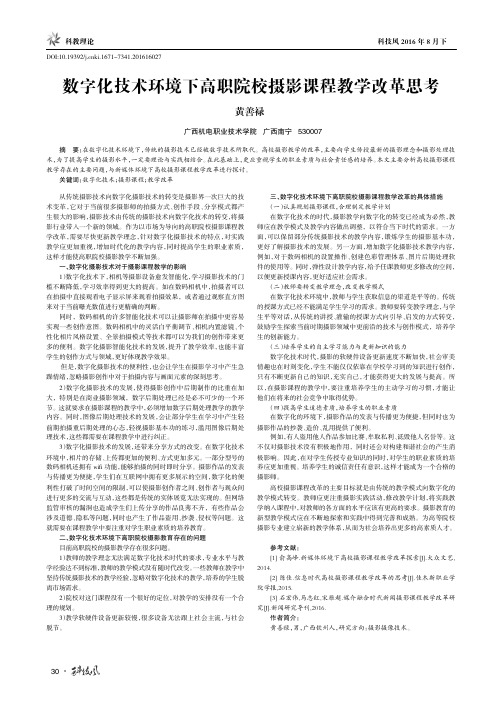 数字化技术环境下高职院校摄影课程教学改革思考