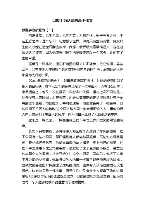 以握手为话题的高中作文