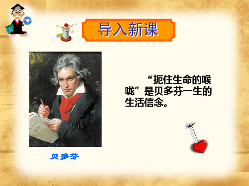 高中语文选修 第四课_《贝多芬》 课件 (共58张PPT)