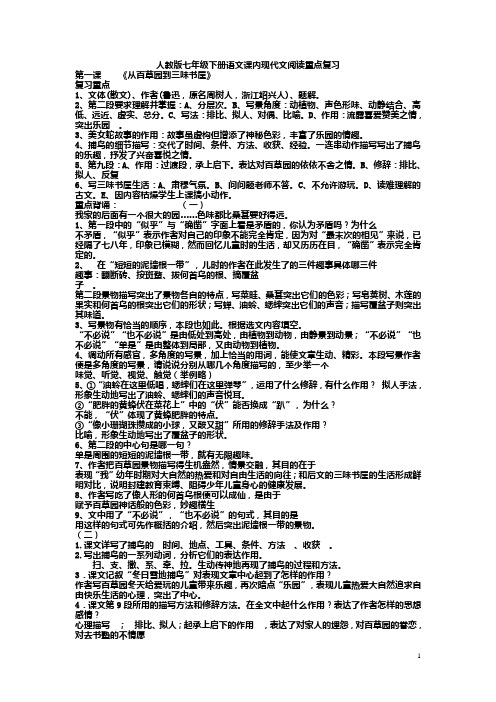 人教版七年级下册语文课内现代文阅读重点复习